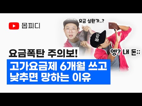 [몹TV:몹피디의비밀기술] 고가요금제 6개월 쓴 후 함부로 낮추면 안되는 이유!, 6개월 유지조건으로 사신분들 필수시청바랍니다! 갤럭시S20 사전예약 구매시 참고!