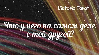 Что у него на самом деле с той другой? Расклад таро 🔮