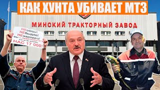 Что творится на МТЗ: долги, падение зарплат, старые станки | Забастовка в Беларуси