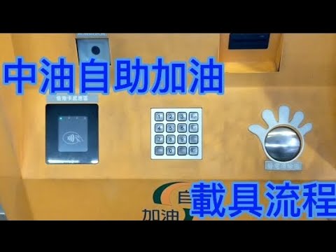   中油自助加油 載具流程