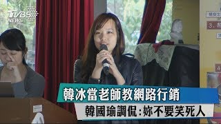 韓冰當老師教網路行銷　韓國瑜調侃妳不要笑死人