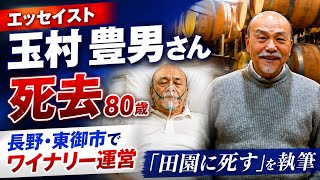 Essayist Toyoo Tamamura Dies at 80; Founded Winery in Tomi, Nagano