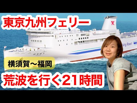 【東京九州フェリー】横須賀から福岡へ!最安値の部屋で女一人旅