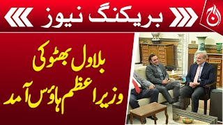 PPP delegation led by Bilawal Bhutto arrives at PM House - Breaking - Aaj news