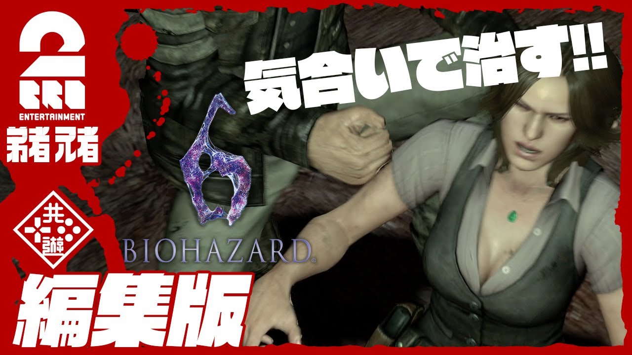 #4【兄弟で協力プレイ】弟者,兄者の「編集版:バイオハザード6 CO-OPプレイ」【2BRO.】