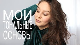 ВСЕ О ТОНАЛЬНЫХ КРЕМАХ/ LOREAL/MARY KAY/MAYBELLINE