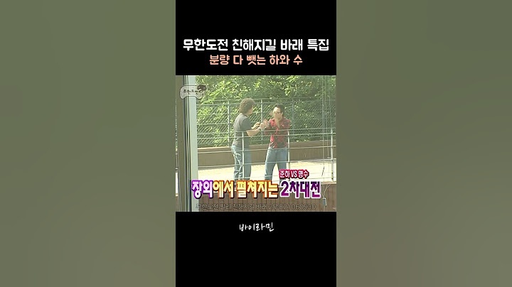 무도 레전드 친해지길바래 특집 분량 다 뺏는 하와수