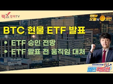   BTC 현물 ETF 발표 비트코인 분석 퍼즈각도선