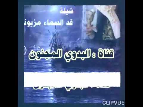 شيلة قد السماء مزيونه والعالم به مجنونه اداء الغالي محمد النفيشي