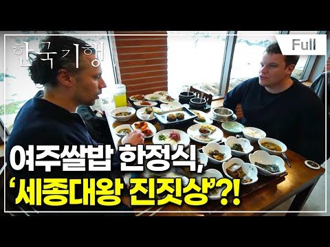 [Full] 한국기행 - 디스 이즈 코리아2 4부 어서 와, 여주는 처음이지