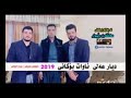 Awat Bokani W Dyar Ali 2019 Shaz New ئاوات بۆکانی و دیار عەلی شاز نوێ ۲۰۱۹ 