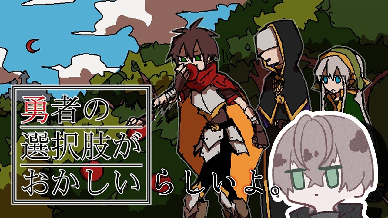 【勇者の選択肢がおかしい】勇　者　大　暴　走【希絶モノ】#少年vtuber