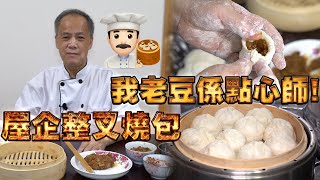 My dad is a dim sum chef! Make the pork buns at home! HongKong style dim sum production