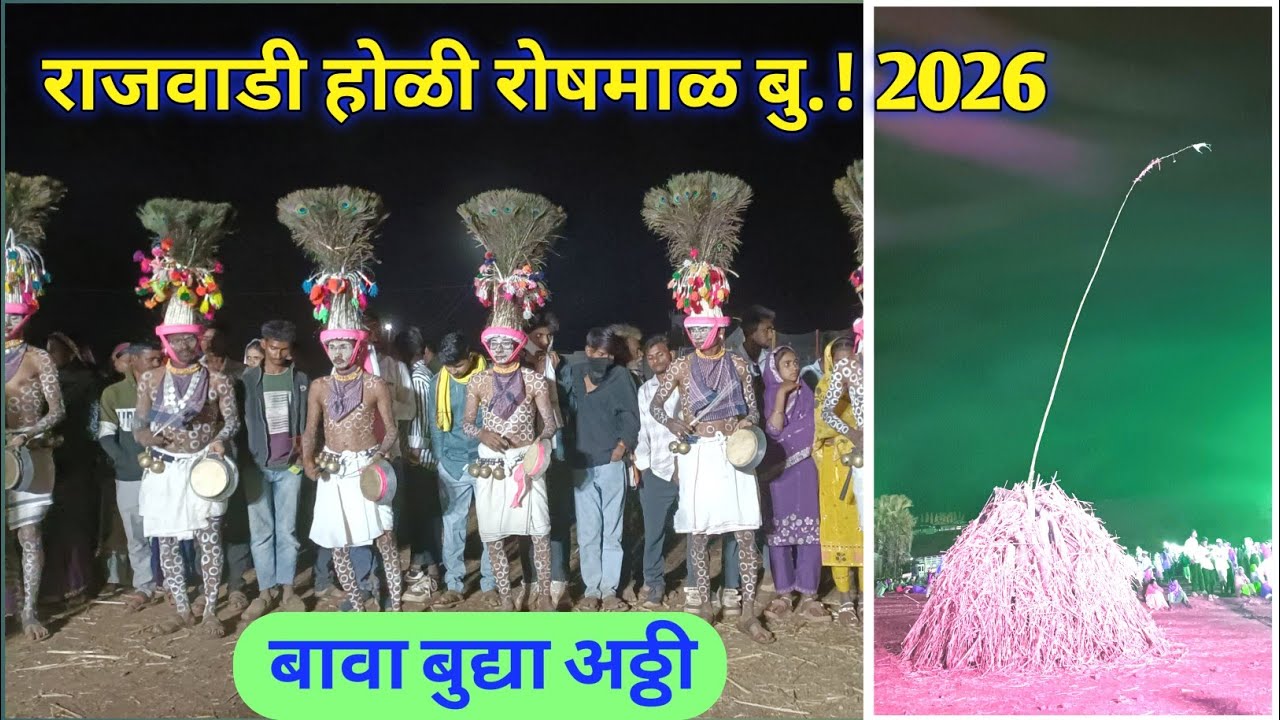 राजवाडी होळी रोषमाळ बु. 2026ll बावा बुद्या अठ्ठी ll Adiwasi Holi 2026 ll 