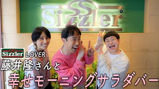 【朝食】シズラーを愛する藤井隆さんと幸せモーニングサラダバー