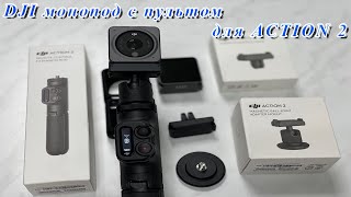 DJI Action 2 . Монопод с пультом и аксессуары...