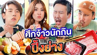 ศึกจ้าวนักกิน EP.3 สุดยอดนักกินปิ้งย่าง | เทพลีลา