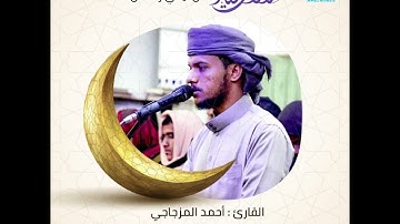 ما تيسر من سورة إبراهيم | محاكاة الشيخ : خالد الجليل | ليالي رمضان ١٤٤٥ هـ | القارئ : أحمد المزجاجي