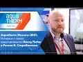 Aquatherm Moscow-2021. Интервью с главой представительства Georg Fischer в России К. Старобинским