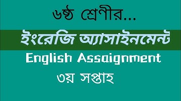 Class six English Assaignment ans || ৬ষ্ঠ শ্রেণীর ইংরেজি অ্যাসাইনমেন্ট || ৩য় সপ্তাহ