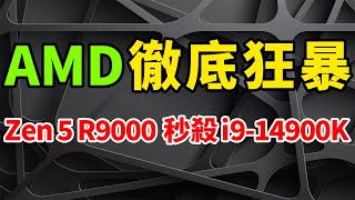 徹底狂暴！AMD Zen5 R9 9950X突震撼問世，遊戲效能無死角秒殺i9-14900K。Turin EPYC伺服器處理器，旗艦高達192個Zen 5C核心和384個線程，台積電COO吐真言。