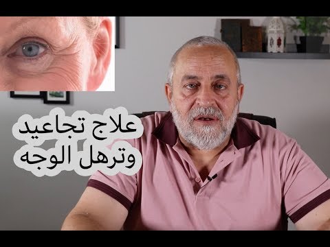 علاج تجاعيد الوجه وترهل البشرة في ثلاث ايام !!