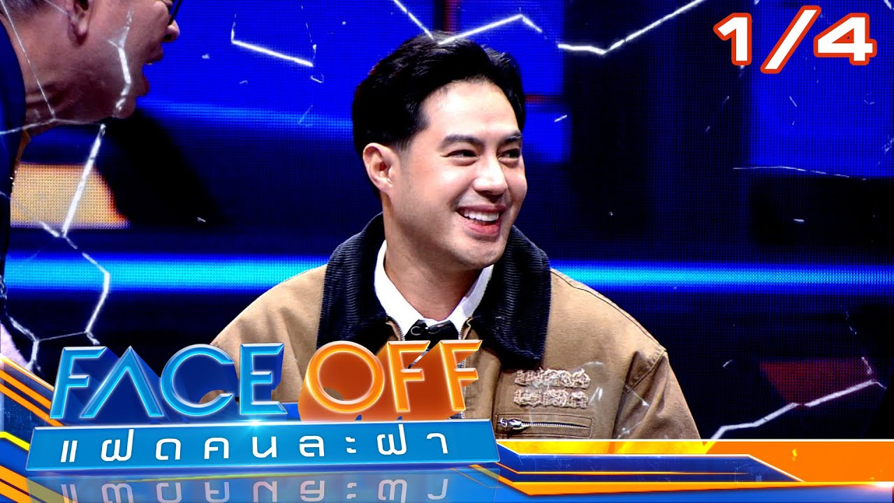 FACE OFF แฝดคนละฝา | ท็อป จรณ & ไผ่ พาทิศ | 28 ม.ค. 68 [1/4]