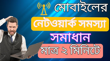 নেটওয়ার্ক সমস্যার সমাধান মাত্র ২ মিনিটে | How to Solve Network Problem in Mobile 2023 “@ঝামেলাহীন”