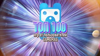 ТОП-100 ИГР ФОРУМА GAMEMAG - Top 100 best videogames of all time