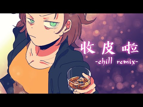 [Enn] 「うっせぇわ」粵語廣東話翻唱『收皮啦～』- Chill Remix - 🥃