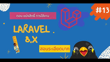 Laravel Framework 8.x cart | สอนทำ ตะกร้า สินค้า ผ่าน Laravel | EP.13 แบ่งสิทธิ์ การใช้งาน