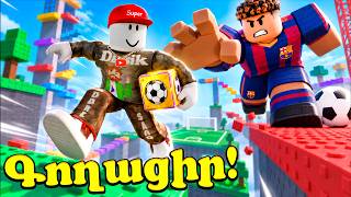 Գողացա Լամին Յամալին Roblox-ում ? 😱 Roblox Hayeren