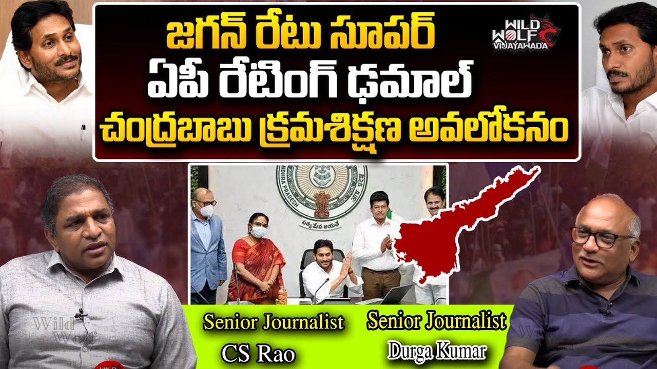 ఏపీ రేటింగ్ ఢమాల్..! | CRISIL Sensational Report | AP Financial Condition | CM Jagan | Wild Wolf