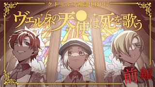 【クトゥルフ神話TRPG】TRPGうまおの「ヴェルネの天使は死を歌う」前編