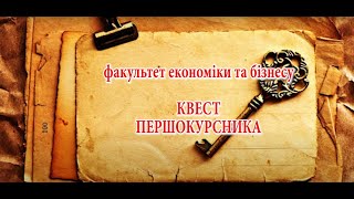 ТДАТУ Квест першокурсника Факультет економіки та бізнесу 2021