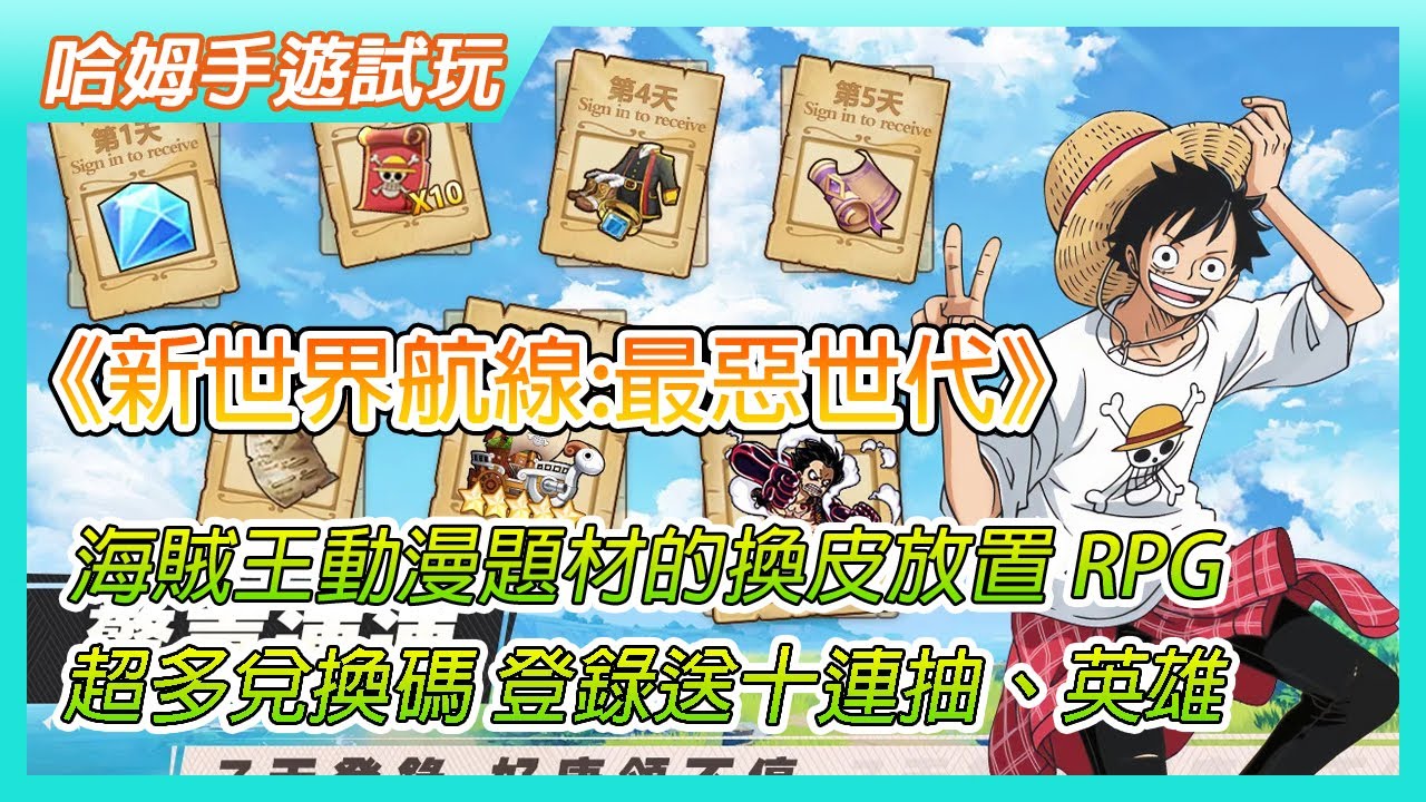 哈姆手遊試玩 新世界航線 最惡世代 9月日搶先體驗海賊王航海王動漫題材的換皮放置rpg 手遊 超多兌換碼登錄送十連抽 橙裝 超强戰力英雄邁向 新世界迎接大航海时代