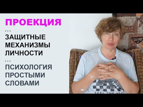 Видео: Является ли проекция защитным механизмом?