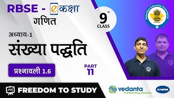 NCERT | CBSE | RBSE | Class - 9 | गणित  | संख्या पद्धति | प्रश्नावली 1.6
