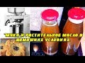 Мука и растительное масло в домашних условиях.  Обзор масло пресса холодного и горячего отжима