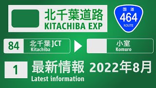 【道路建設情報】北千葉道路 北千葉JCT〜小室IC 2022年8月