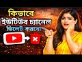 ইউটিউব চ্যানেল ডিলেট কিভাবে করে। How to delete YouTube channel