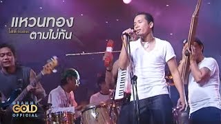 แหวนทองตามไม่ทัน - ไมค์ ภิรมย์พร【OFFICIAL MV】