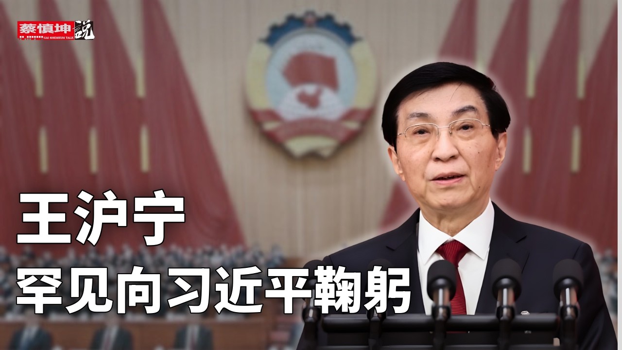 王沪寧罕見向習近平躹躬｜張升民肉麻吹捧習｜傳聞和現實中的胡春華｜古巴政權很快垮台｜伊朗高官叛逃以色列｜（20260307第966期）#熱門話題