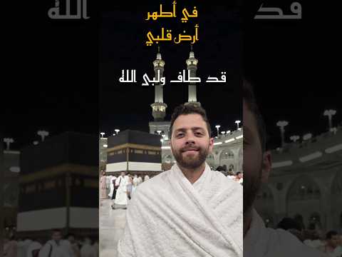 في أطهر أرض قلبي من حج المنشد فؤاد قويقة 2025