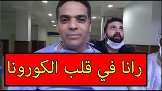 شاهد.. هذا ما قاله أطباء مداومون لمكافحة الكورونا من داخل مستشفى البليدة screenshot 4