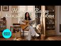 Наталья Влади - Каждому по любви (Single, 2026)