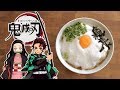 Demon Slayer 鬼滅の刃 山かけうどん 【RICO】アニメ料理実写化  EP-164