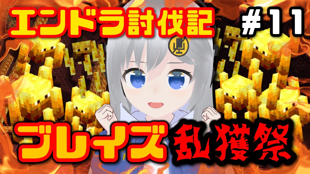 【Minecraft】ブレイズ乱獲祭!🍟🔥 #11【#美雨音くしー #新人vtuber】