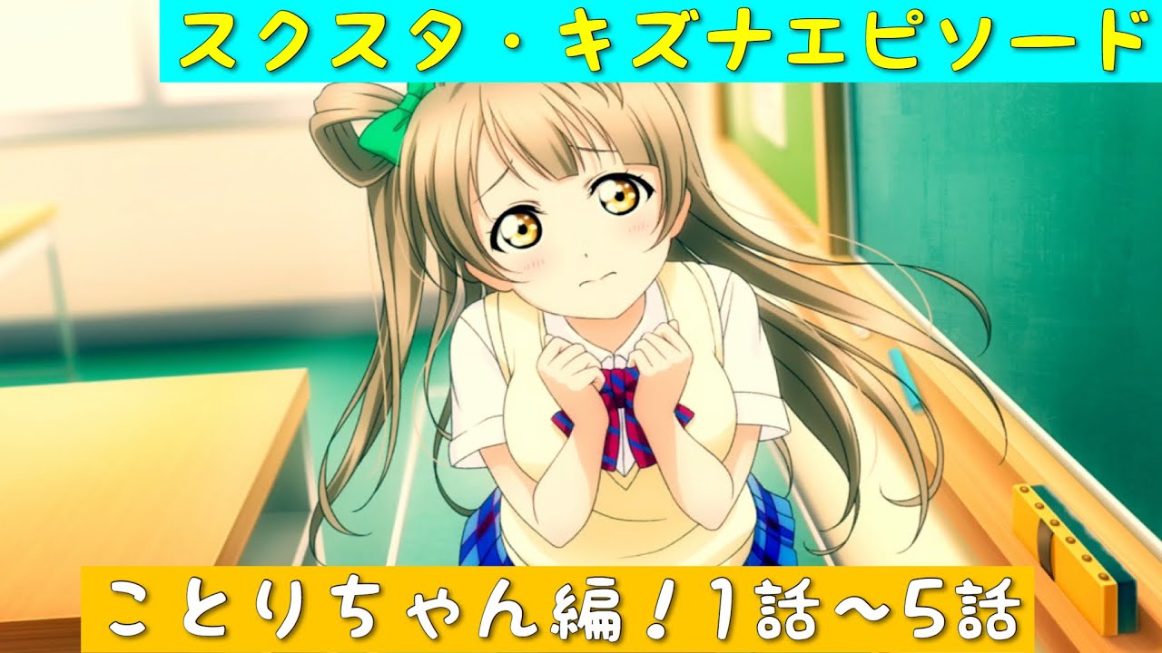 スクスタ スクスタストーリー キズナエピソード ことりちゃん編 1話 5話 ラブライブ M S Youtube