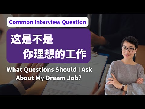 你的工作是不是你理想的工作？What Questions Should I Ask About My Dream Job? -学中文